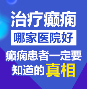 曹b的视频北京治疗癫痫病医院哪家好